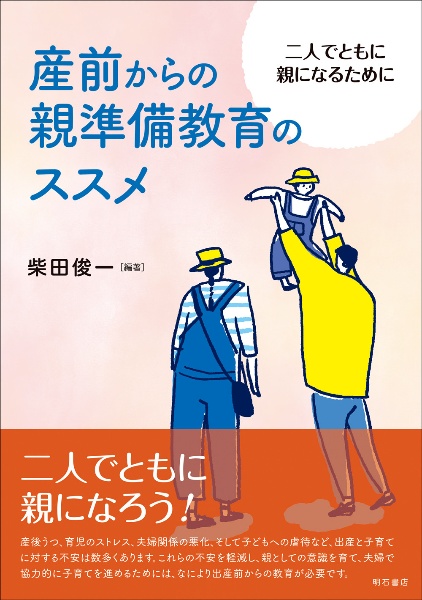 産前からの親準備教育のススメ