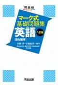 マーク式基礎問題集 英語[語句整序] 八訂版
