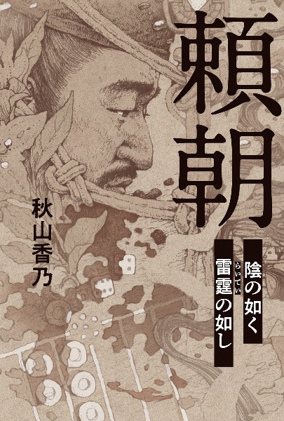 新選組藤堂平助/秋山香乃 - 販売書籍｜TSUTAYA レンタル・販売 商品