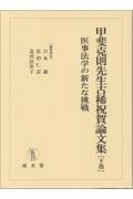 甲斐克則先生古稀祝賀論文集（下）　医事法学の新たな挑戦