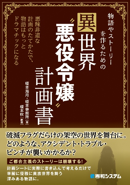 物語やストーリーを作るための異世界“悪役令“計画書