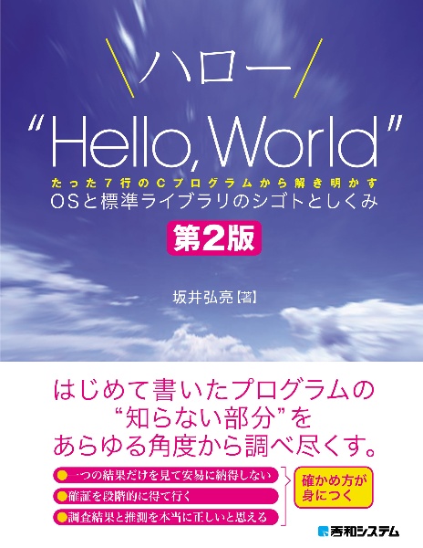 ハロー“Ｈｅｌｌｏ，　Ｗｏｒｌｄ”　ＯＳと標準ライブラリのシゴトとしくみ　第２版