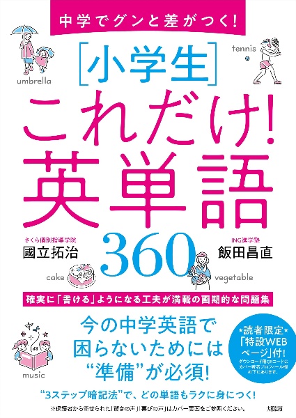 中学でグンと差がつく！　［小学生］これだけ！英単語３６０