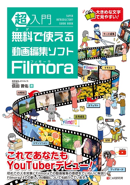 超入門　無料で使える動画編集ソフト　Ｆｉｌｍｏｒａ