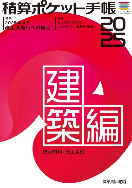 積算ポケット手帳 建築編 建築材料・施工全般 2025
