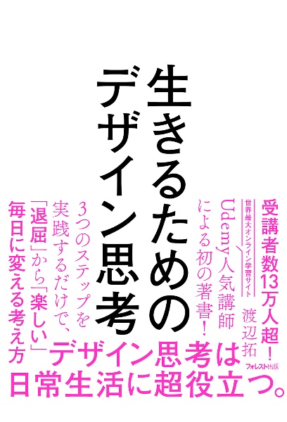 生きるためのデザイン思考