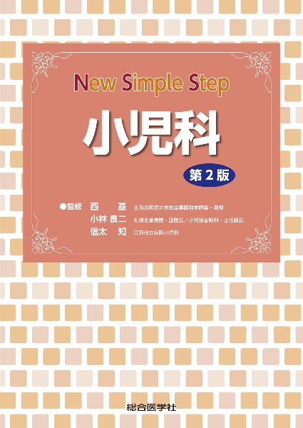 Ｎｅｗ　Ｓｉｍｐｌｅ　Ｓｔｅｐ　小児科　第２版