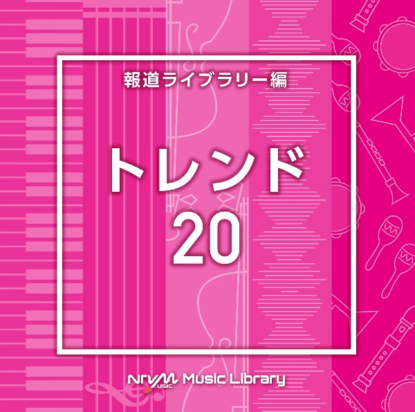 ＮＴＶＭ　Ｍｕｓｉｃ　Ｌｉｂｒａｒｙ　報道ライブラリー編　トレンド２０