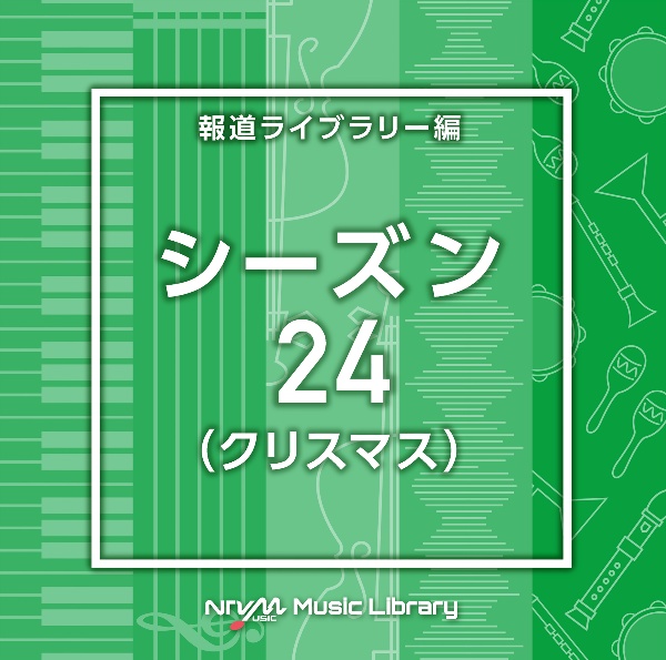 ＮＴＶＭ　Ｍｕｓｉｃ　Ｌｉｂｒａｒｙ　報道ライブラリー編　シーズン２４（クリスマス）