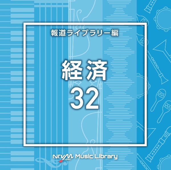 ＮＴＶＭ　Ｍｕｓｉｃ　Ｌｉｂｒａｒｙ　報道ライブラリー編　経済３２