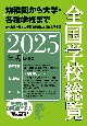 全国学校総覧　2025年版