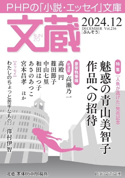文蔵 特集:魅惑の青山美智子作品への招待 2024.12 PHPの「小説・エッセイ」文庫