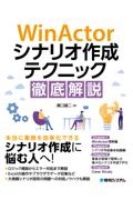 ＷｉｎＡｃｔｏｒシナリオ作成テクニック徹底解説