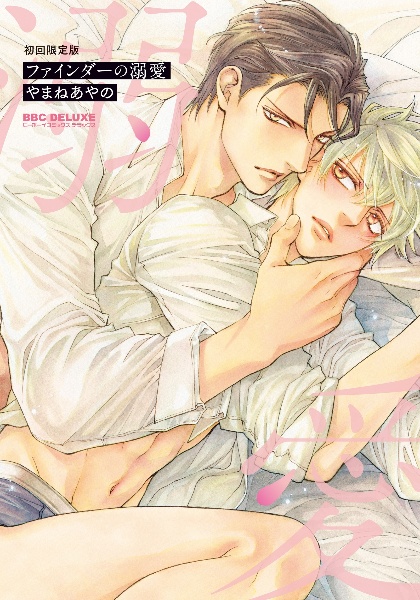 ファインダーの溺愛<初回限定版> 描き下ろし小冊子付き