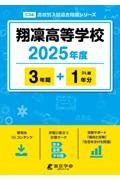 翔　高等学校　２０２５年度