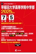 早稲田大学高等学院中学部　２０２５年度