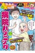 ちび本当にあった笑える話　病院ハプニング