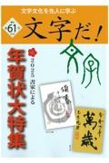 文字だ！　２０２４　文字文化を先人に学ぶ