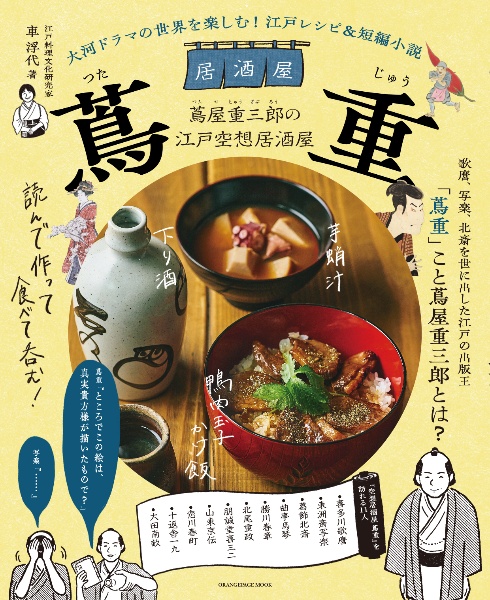 居酒屋 蔦重 大河ドラマの世界を楽しむ!江戸レシピ&短編小説