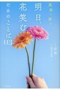 風景で紡ぐ　明日、花笑むためのことば１１３