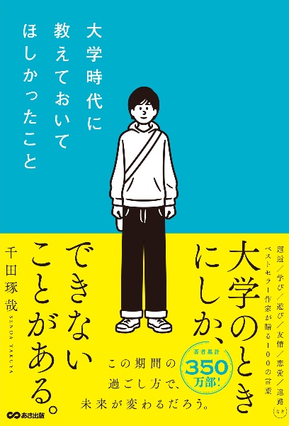 あの人と一緒にいられる時間はもうそんなに長くない/千田琢哉