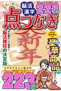 美しく書ける！脳活　漢字点つなぎ