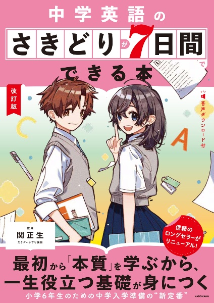 改訂版　中学英語のさきどりが７日間でできる本　音声ダウンロード付