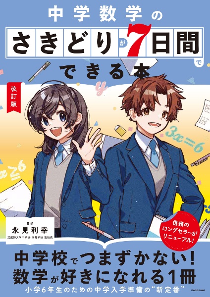 改訂版　中学数学のさきどりが７日間でできる本