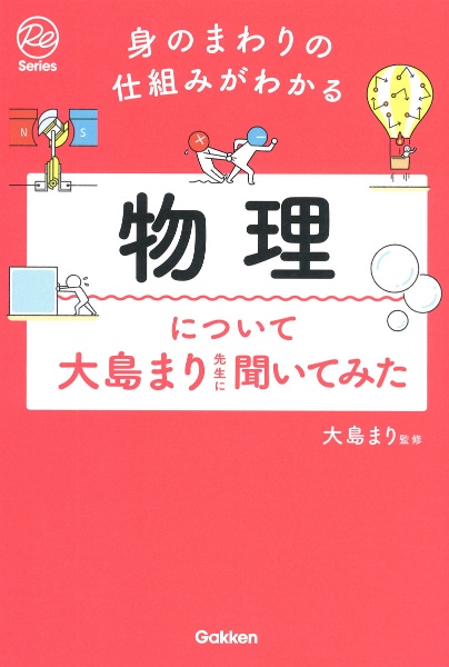 身のまわりの仕組みがわかる　物理について大島まり先生に聞いてみた