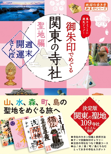 ４０　御朱印でめぐる関東の寺社　聖地編　週末開運さんぽ　改訂版