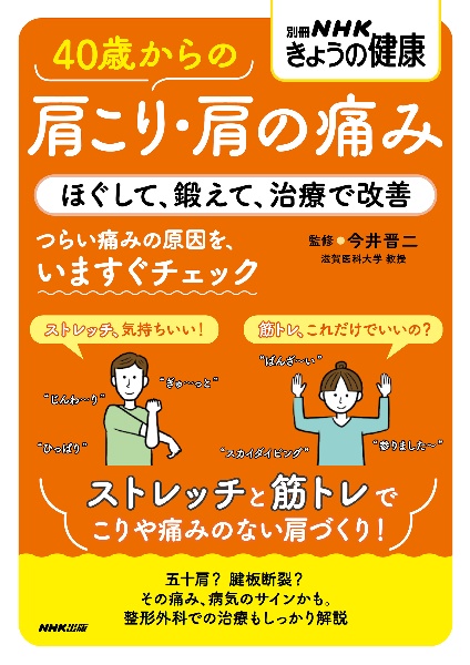 ４０歳からの肩こり・肩の痛み　ほぐして、鍛えて、治療で改善