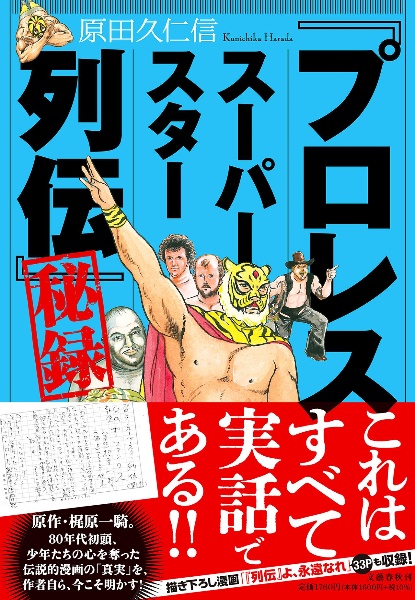 「プロレススーパースター列伝」秘録