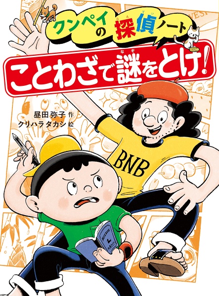 ことわざで謎をとけ!