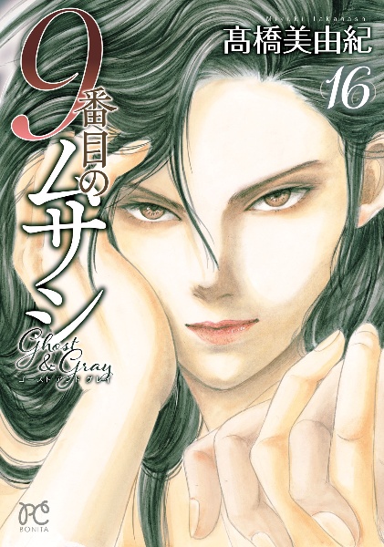 9番目のムサシ ゴースト アンド グレイ（16）