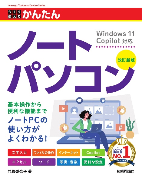 今すぐ使えるかんたん　ノートパソコン　Ｗｉｎｄｏｗｓ　１１　Ｃｏｐｉｌｏｔ対応　［改訂新版］