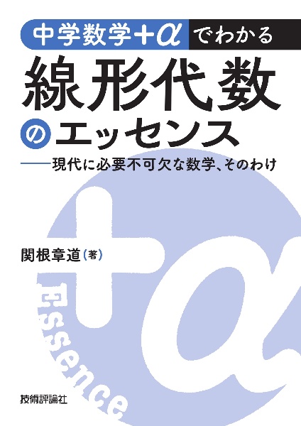 中学数学+αでわかる線形代数のエッセンス ~現代に必要不可欠な数学、そのわけ~