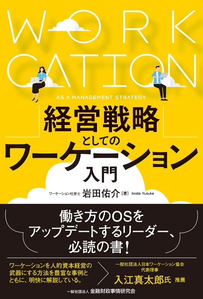 経営戦略としてのワ―ケーション入門