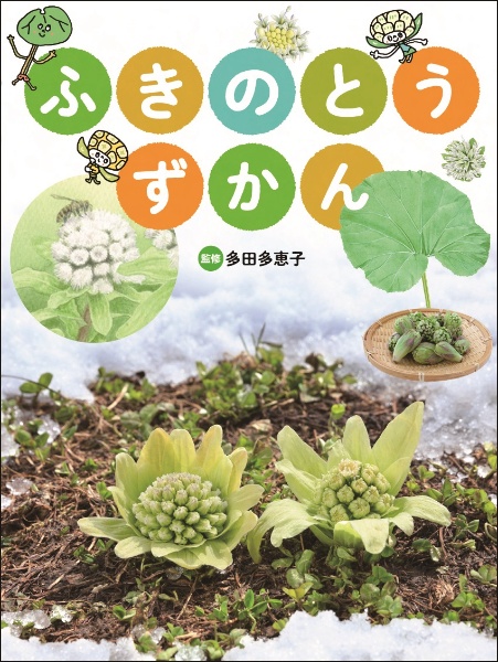 ふきのとう ずかん 図書館用堅牢製本