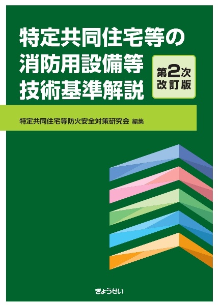 特定共同住宅等の消防用設備等技術基準解説　第２次改訂版