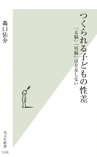 つくられる子どもの性差　「女脳」「男脳」は存在しない