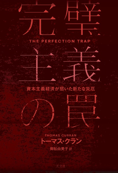 完璧主義の罠　資本主義経済が招いた新たな災厄