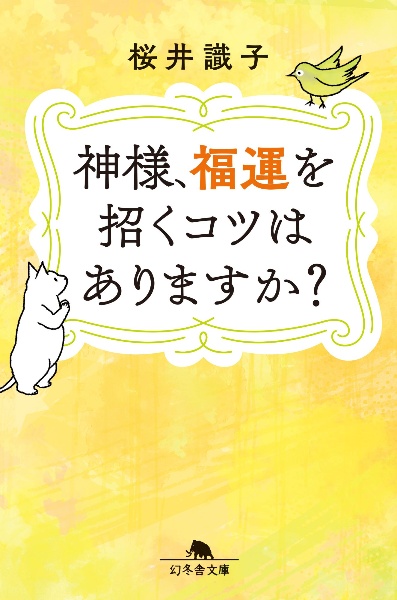 神様、福運を招くコツはありますか?