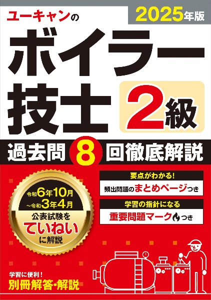 ２０２５年版　ユーキャンの２級ボイラー技士　過去問８回徹底解説