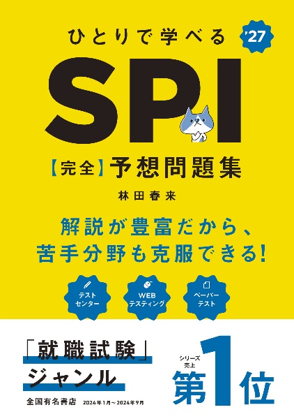 ひとりで学べるＳＰＩ【完全】予想問題集　’２７