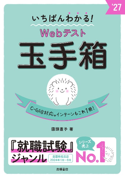 いちばんわかる！Ｗｅｂテスト玉手箱　’２７