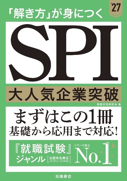 「解き方」が身につくＳＰＩ大人気企業突破　’２７