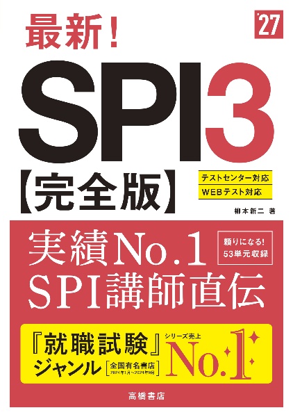 ２０２７年度版　最新！　ＳＰＩ３　完全版　２０２７