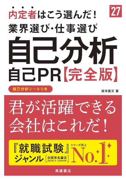 内定者はこう選んだ！業界選び・仕事選び・自己分析・自己ＰＲ完全版　’２７