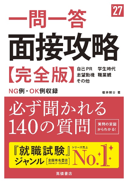 ２０２７年度版　一問一答　面接攻略　完全版　２０２７