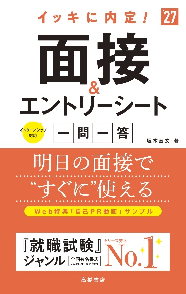 ２０２７年度版　イッキに内定！　面接＆エントリーシート［一問一答］　２０２７